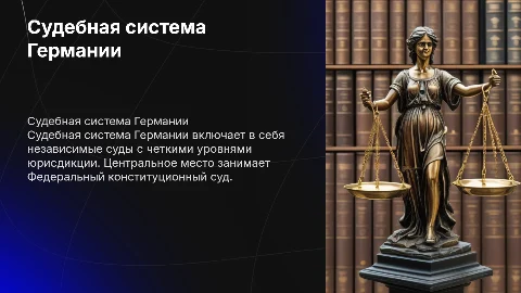 Судебная система Германии
