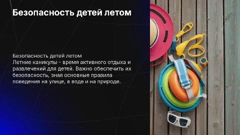 безопасность детей во время летних каникул