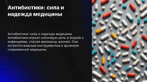 Антибиотики - мощное оружие современной медицине