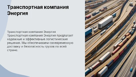транспортной компании Энергия