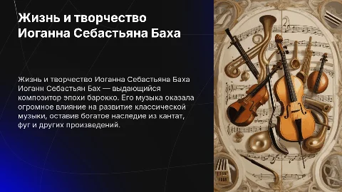 биография Баха и его композиции