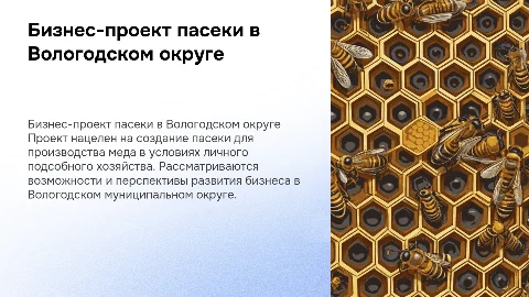 Бизнес-проект по организации пасеки для производства меда