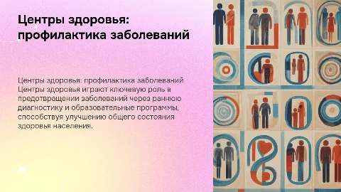 роль центров здоровья в профилактике заболеваний