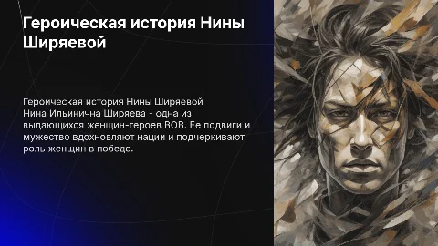 герои вов Ширяева, Нина Ильинична