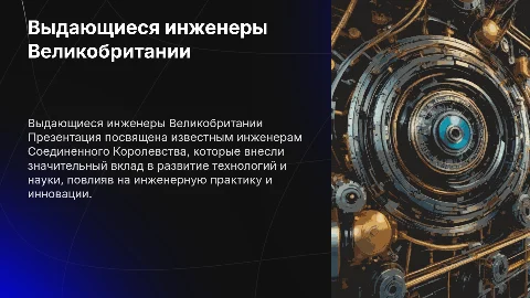 подготовить презентацию на тему "Известные личности Соединенного Королевства " (берем лучше инженеров, связанных с вашей буд.профессией)