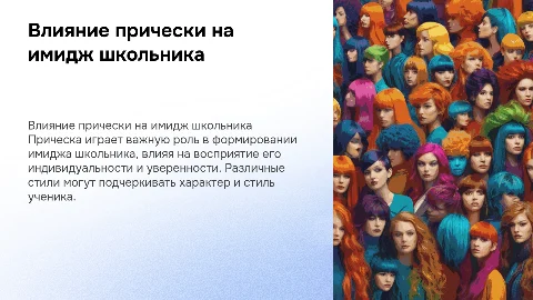 влияние прически на имидж школьника
