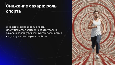 Снижение сахара крови спортом