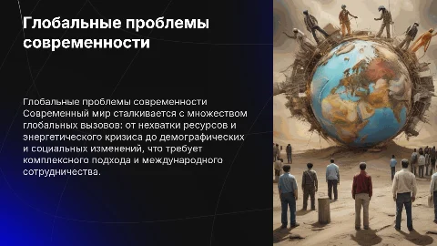 Глобальные проблемы современности: вызовы и решения