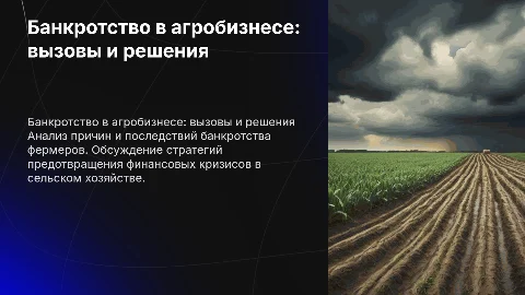 Банкротство для фермеров