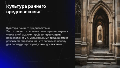Культура раннего средневековья: архитектура, литература, музыка