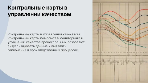 Семь простых инструментов контроля качества: контрольные карты