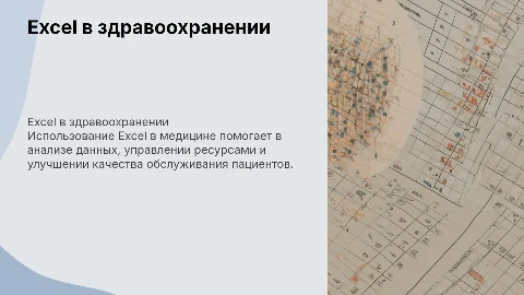 применение Excel в медицине (здравоохранении)