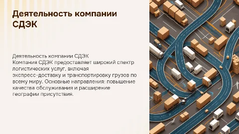 на тему деятельность компании cdek