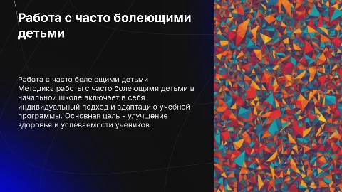 Методика работы с часто болеющими детьми в начальной школе