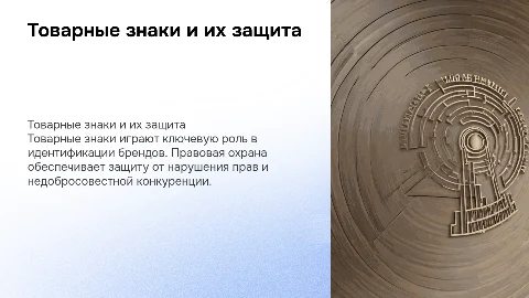 Товарные знаки: правовая охрана и защита