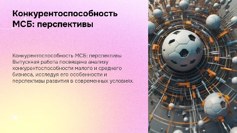 Выпускная квалифицированная работа на тему конкурентоспособность малого и среднего бизнеса:особенности и перспективы