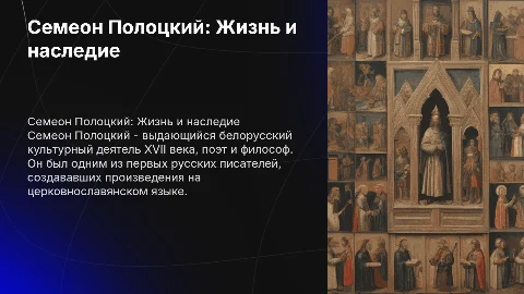 Семеон Полоцкий