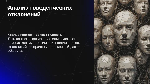 Анализ проблемы классификации поведенческих отклонений