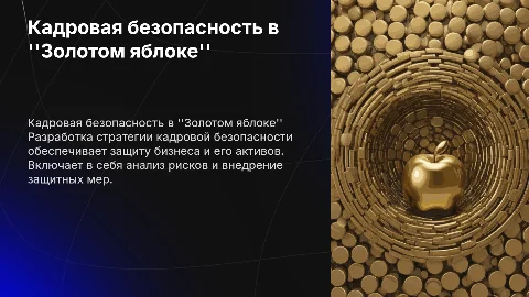 разработка кадровой безопасности для золотого яблока