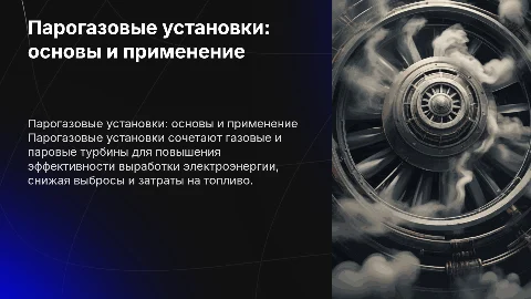 Парогазовые установки