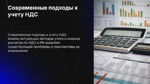 Современные подходы к учету НДС в Российской Федерации