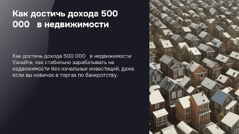 Как выйти на стабильный доход от 500 000₽ в недвижимости