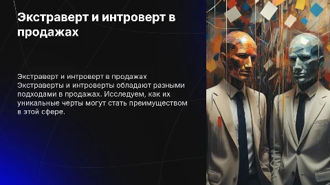 Экстраверт и интроверт в сфере продаж