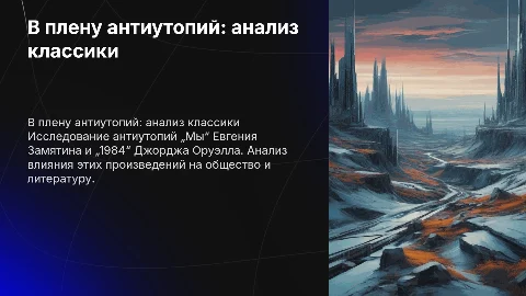В плену антиутопий: анализ классики „Мы“ и „1984“