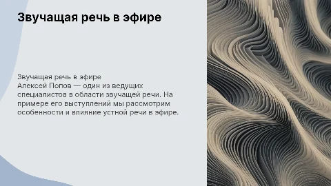 звучащая речь в эфире на примере алекеся попова