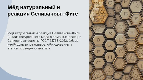 Анализ натурального мёда: реакция Селиванова-Фиге по ГОСТ