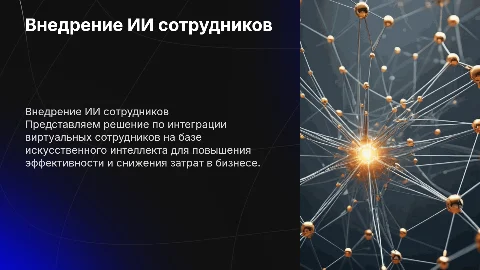 Коммерческое предложение по внедрению виртуальных сотрудников ИИ