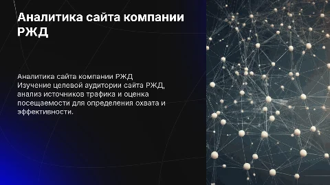 Аналитика сайта компании РЖД: Оценка ЦА и источников трафика