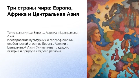 Сообщение-презентация про 3 страны: Европа, Африка, Азия