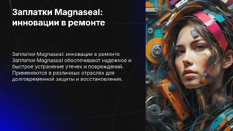 Заплатки Magnaseal