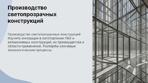 Производитель светопрозрачных конструкций ПВХ и Алюминия