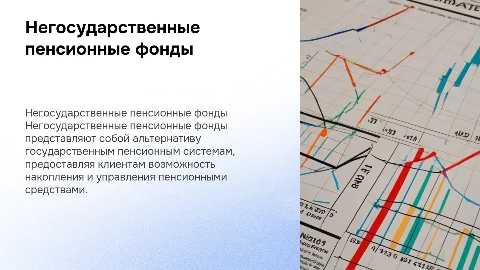 Негосударственные пенсионные фонды