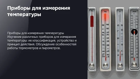 Приборы для измерения температуры: классификация и принцип действия
