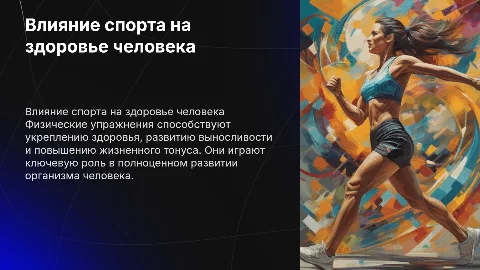 Влияние физических упражнений на развитие организма человека