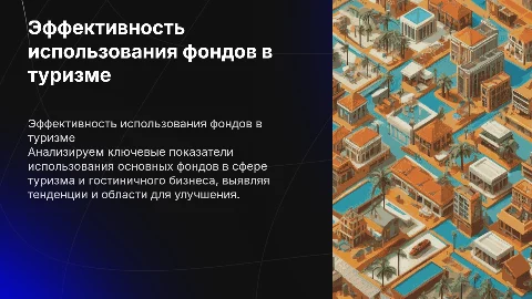 Показатели использования фондов в туризме и гостиничном бизнесе