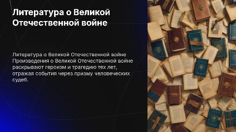 Произведения о Великой Отечественной войне с событиями