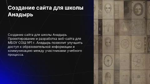 Разработка веб-сайта для МБОУ СОШ №1 г. Анадырь