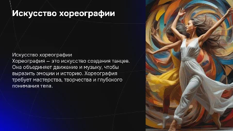 Хореография