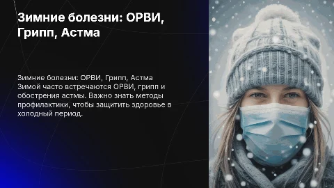 Распространенные болезни зимой: ОРВИ, грипп и астма