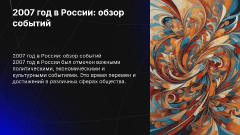 2007 год в России: политика, экономика, культура и спорт
