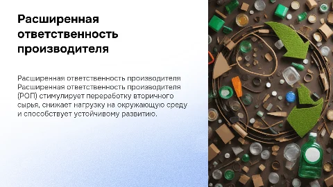 Расширенная ответственность производителя РОП втор сырье