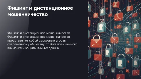 Фишинг и дистанционное мошенничество