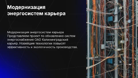 модернизация систем энергоснабжения ОАО Калининградский карьер