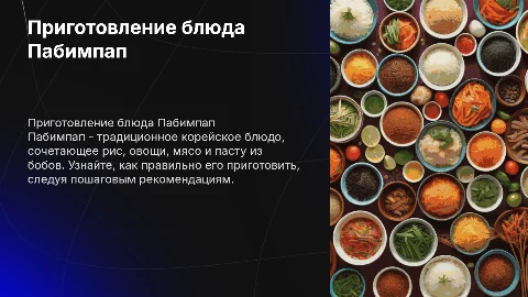 Приготовление блюда пабимпап
