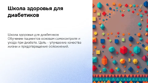 Школа здоровья для пациентов с сахарным диабетом