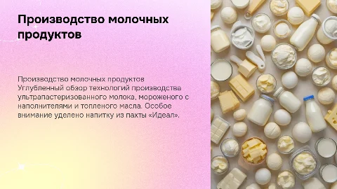 Технологии производства молочных продуктов и напитка «Идеал»